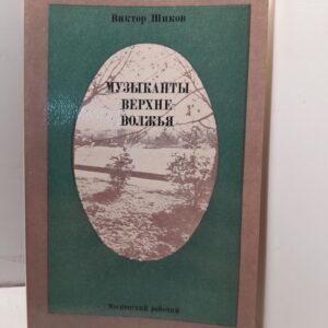 Музыканты Верхневолжья / В.И. Шиков
