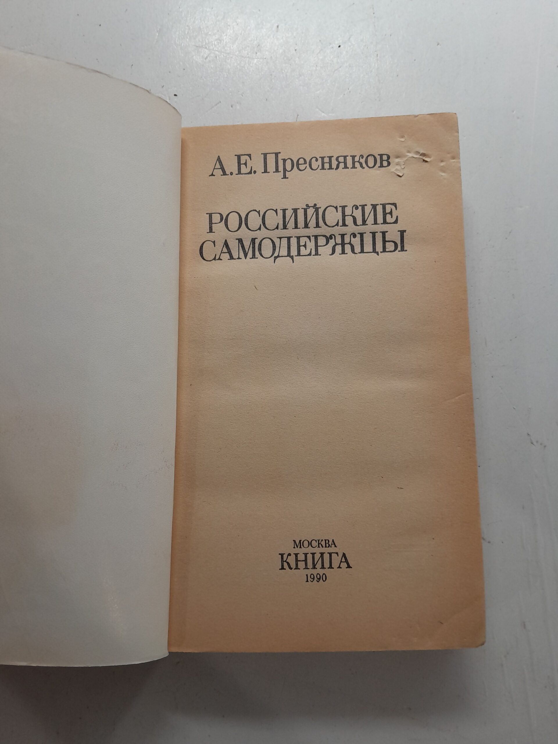 Российские самодержцы / Пресняков А. Е. — изображение 3