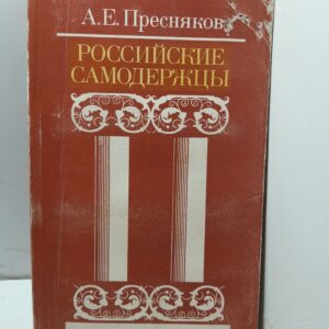 Российские самодержцы / Пресняков А. Е.