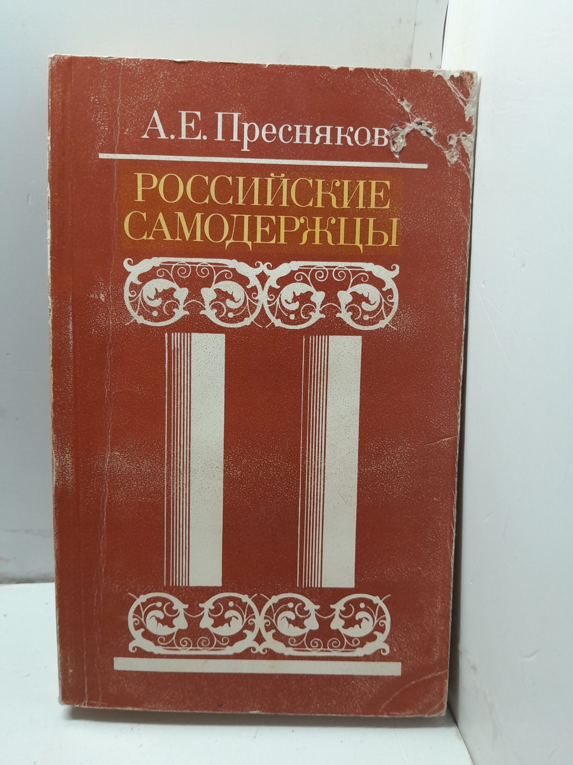 Российские самодержцы / Пресняков А. Е.