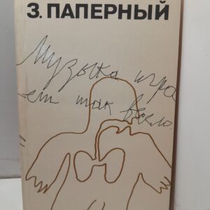 Музыка играет так весело... / Паперный Зиновий