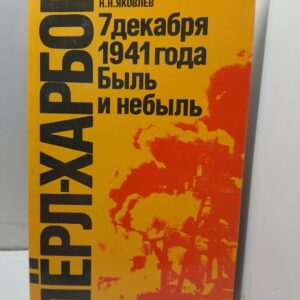 Перл-Харбор. 7 декабря 1941 года. Быль или небыль / Яковлев Николай