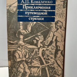 Приключения путеводной стрелки / А.П. Коваленко