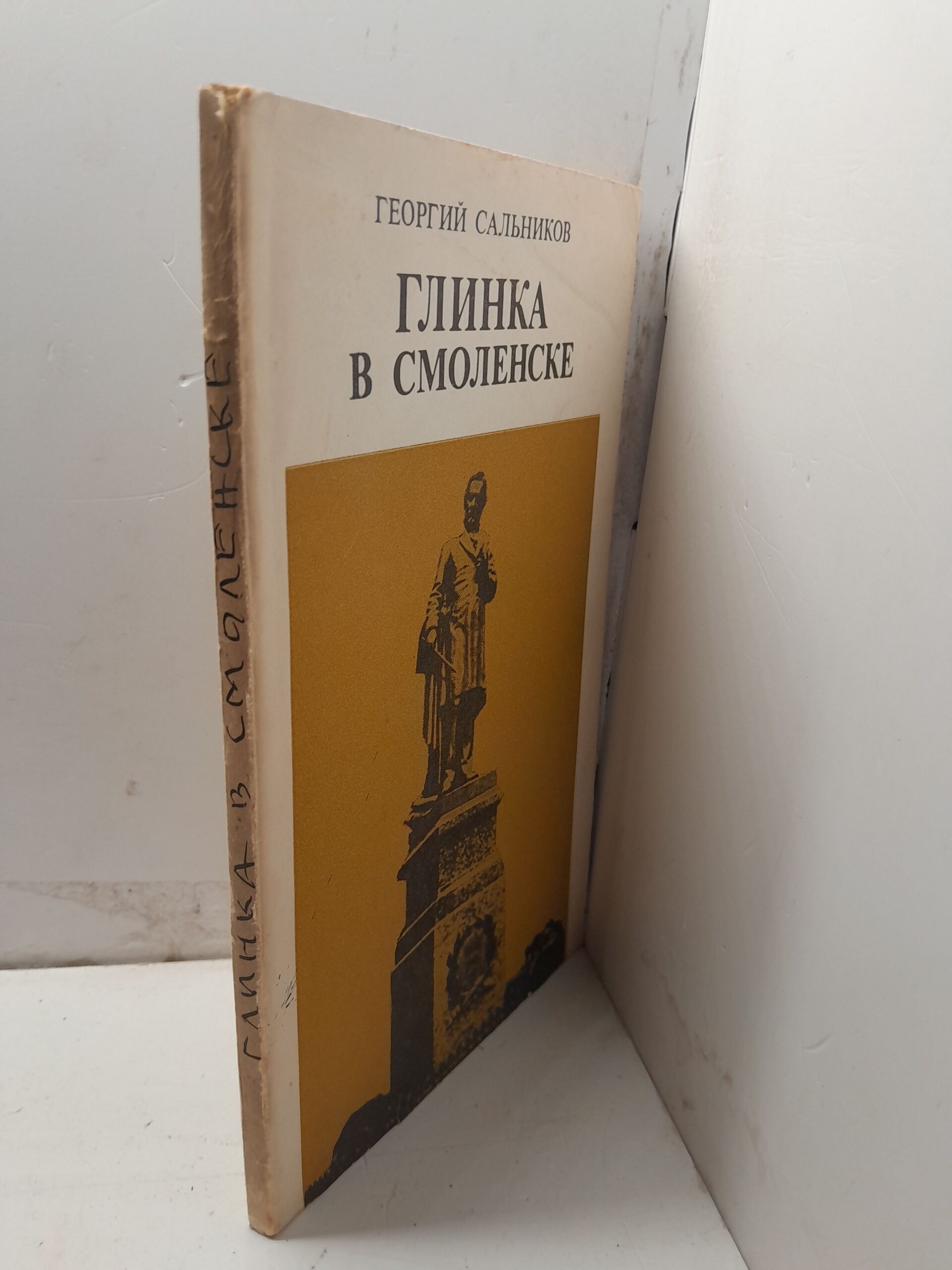Глинка в Смоленске / Г.И. Сальников — изображение 2