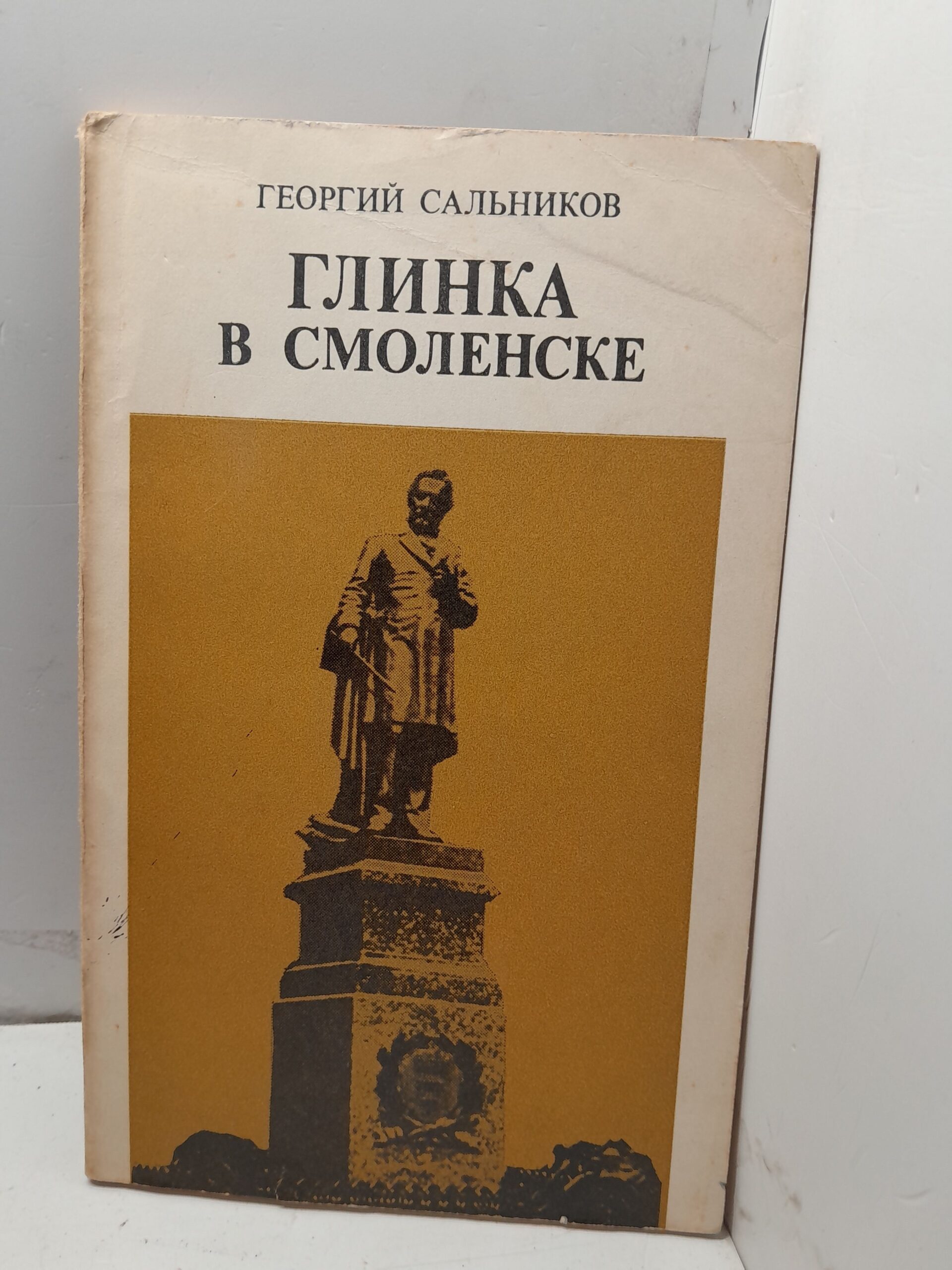 Глинка в Смоленске / Г.И. Сальников