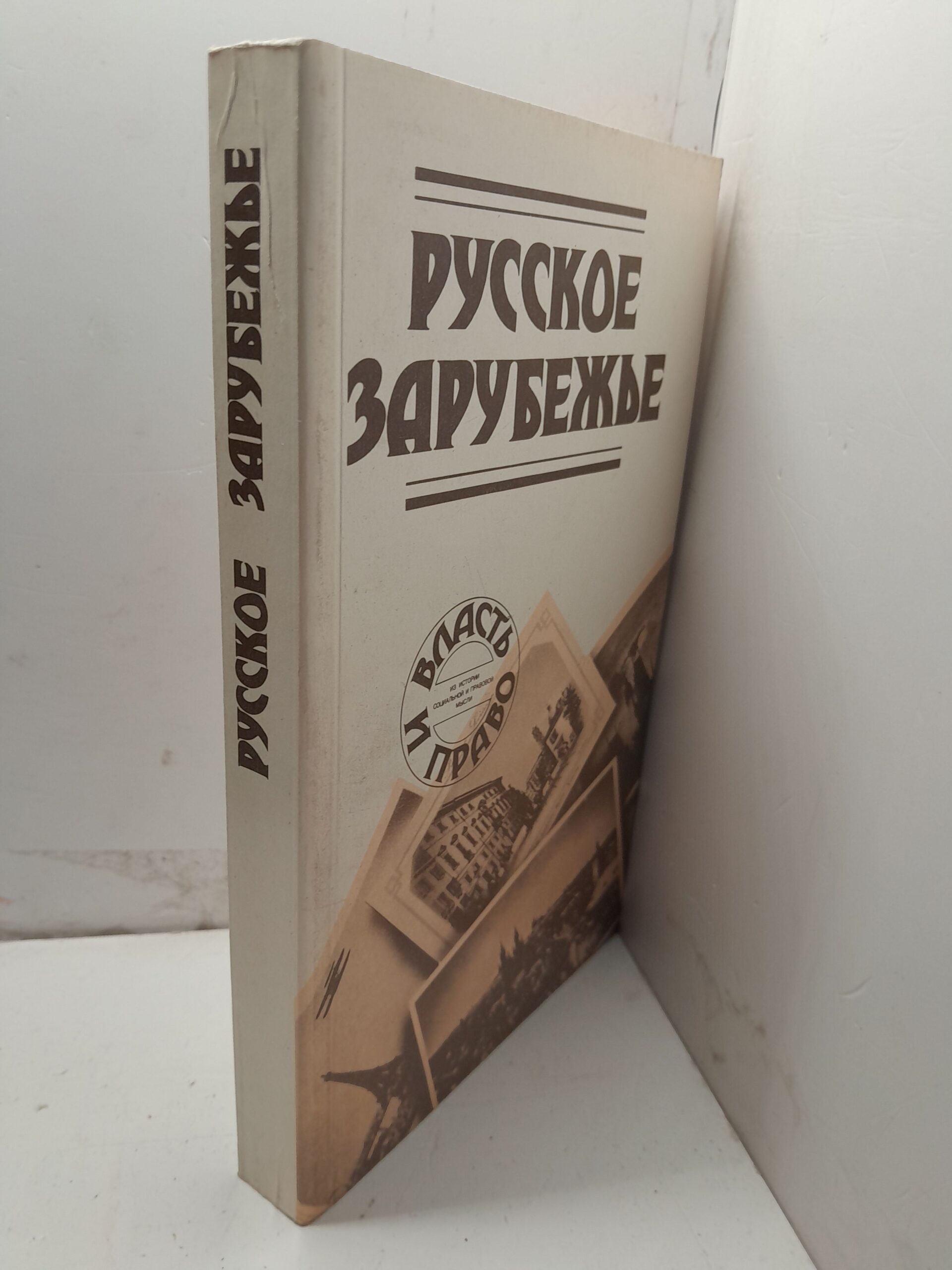 Русское зарубежье / Франк Семен, Бердяев Николай — изображение 2