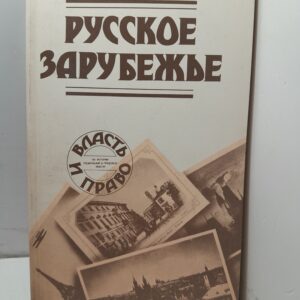 Русское зарубежье / Франк Семен, Бердяев Николай