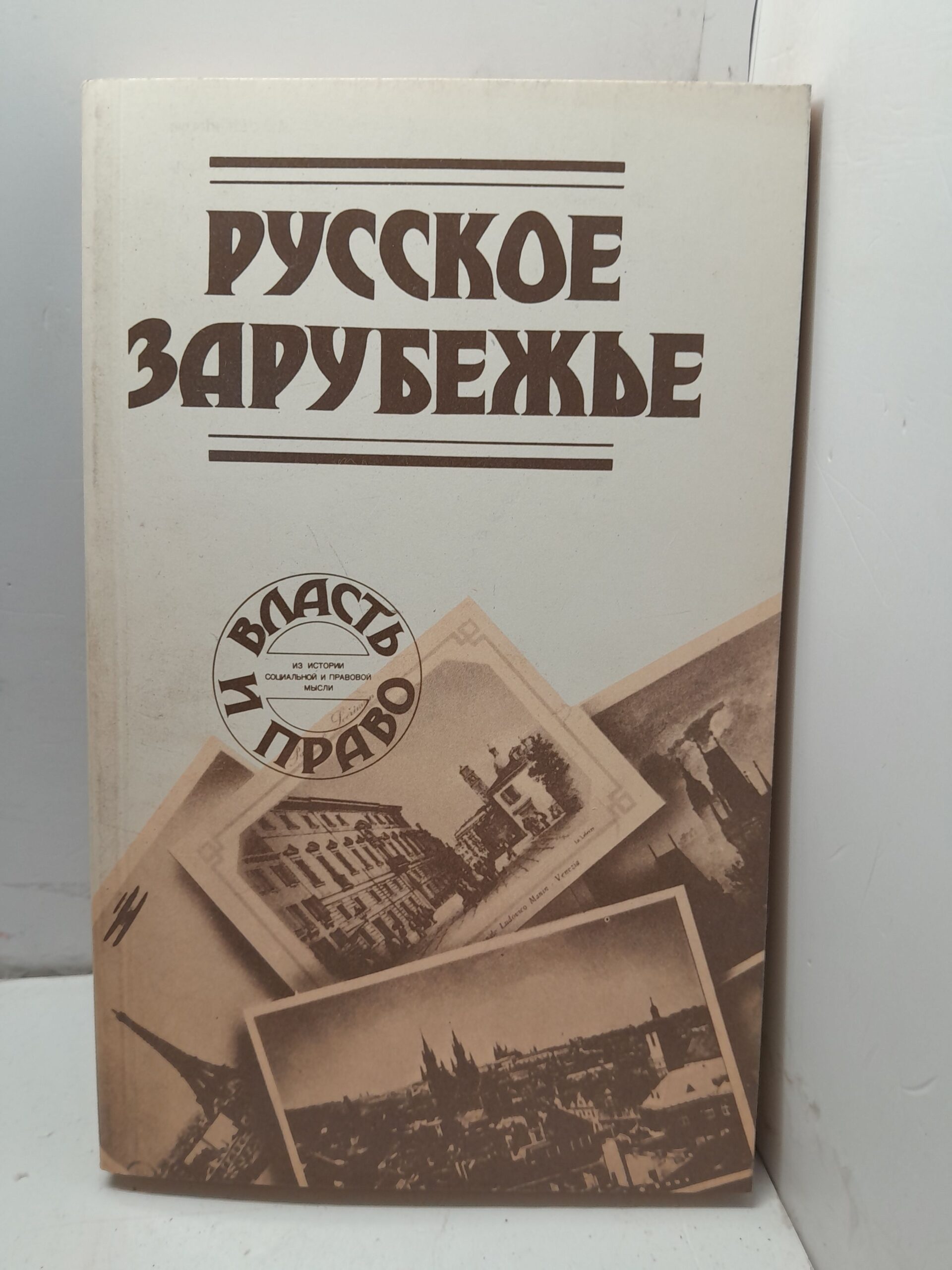 Русское зарубежье / Франк Семен, Бердяев Николай