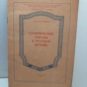 Сатирические образы в русской музыке / В.Я. Трайнин