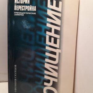Очищение. История и перестройка / Кулешов Сергей, Волобуев Олег