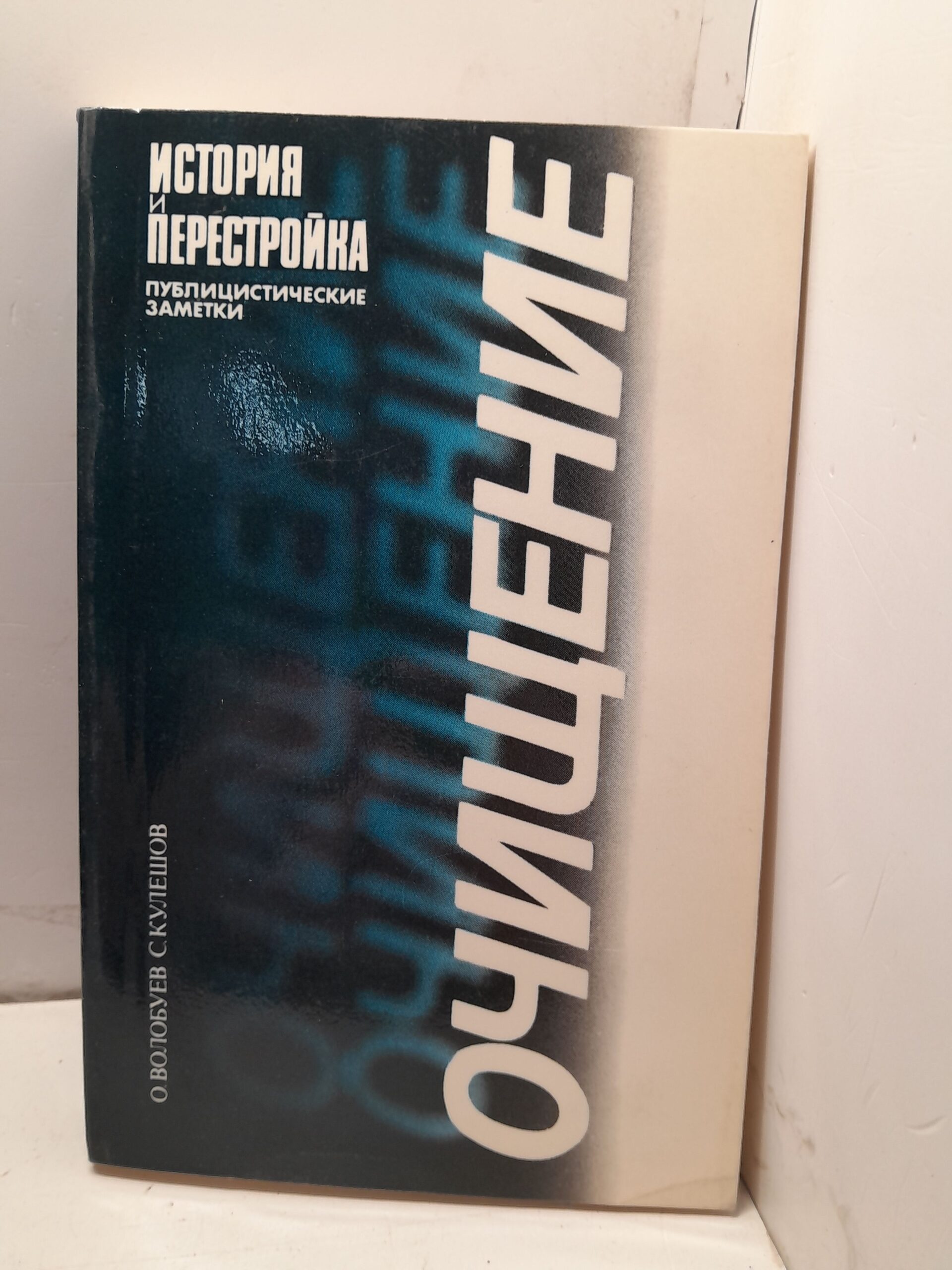 Очищение. История и перестройка / Кулешов Сергей, Волобуев Олег