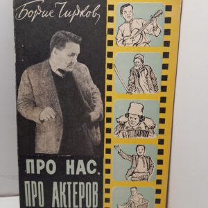 Про нас, про актёров / Борис Чирков