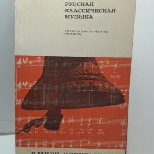 Русская классическая музыка / М.Е. Зеленина, Е.Е. Левина