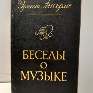 Беседы о музыке / Эрнест Ансерме