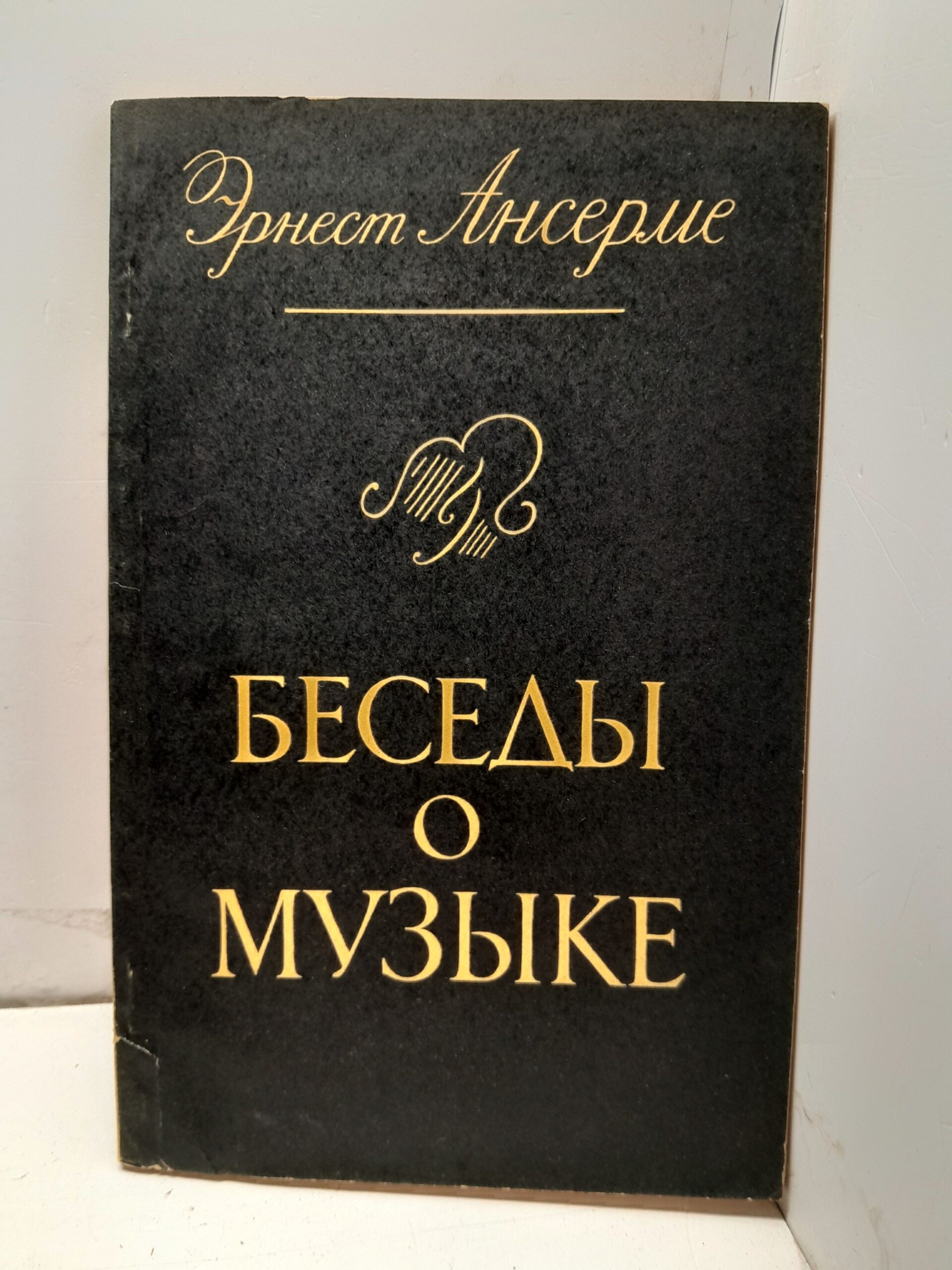 Беседы о музыке / Эрнест Ансерме