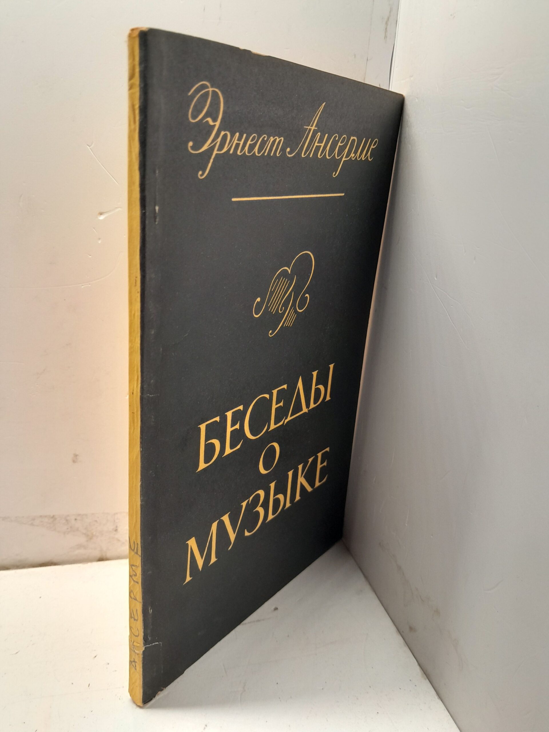 Беседы о музыке / Эрнест Ансерме — изображение 2