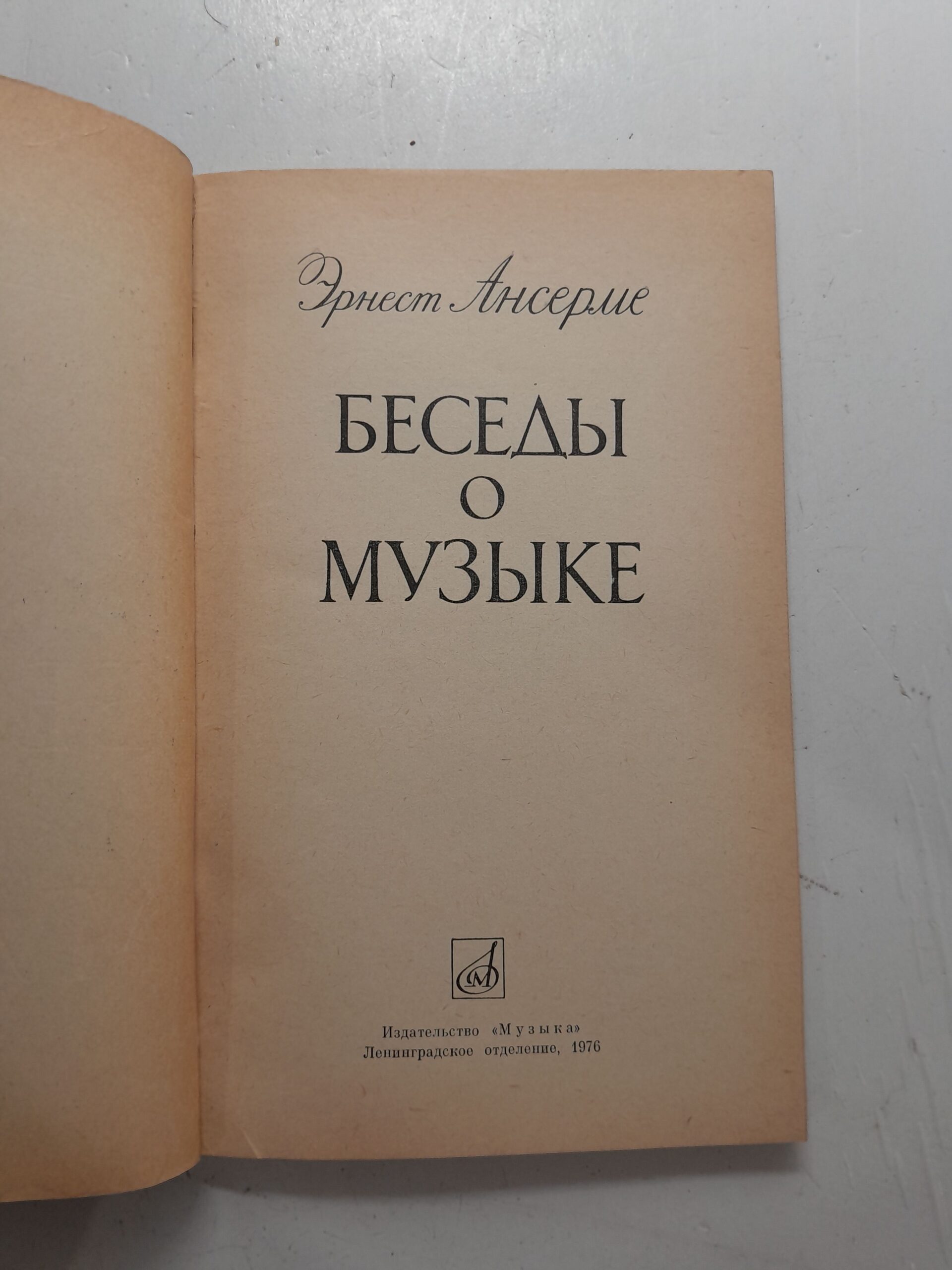 Беседы о музыке / Эрнест Ансерме — изображение 3