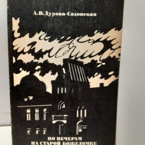 По вечерам на старой Божедомке / А.В. Дурова-Садовская