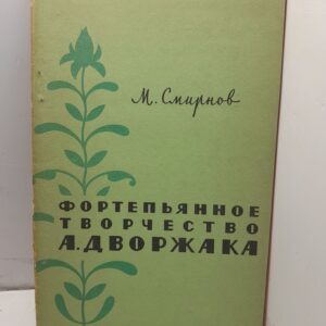 Фортепьянное творчество А. Дворжака / М. Смирнов