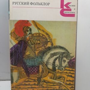 Русский фольклор
