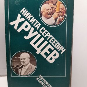 Никита Сергеевич Хрущев. Материалы к биографии / Аксютин Юрий