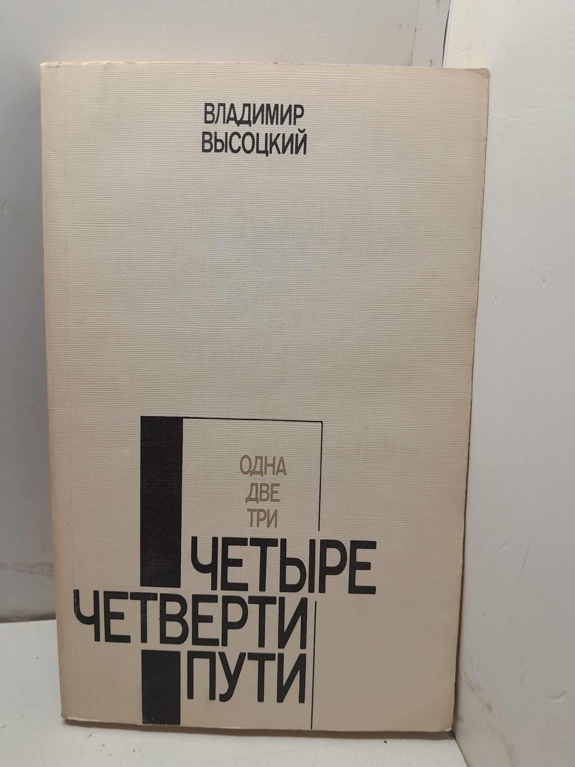 Четыре четверти пути / Владимир Высоцкий