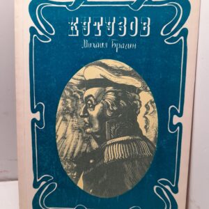 Кутузов / М.Г. Брагин