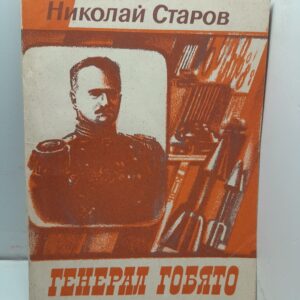 Генерал Гобято / Н.В. Старов