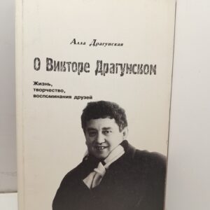 О Викторе Драгунском / А.В. Драгунская