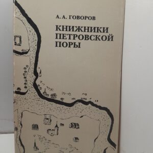 Книжники петровской поры / Александр Говоров