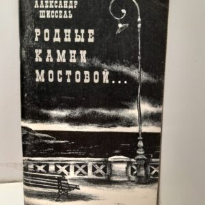 Родные камни мостовой / А.М. Шиссель