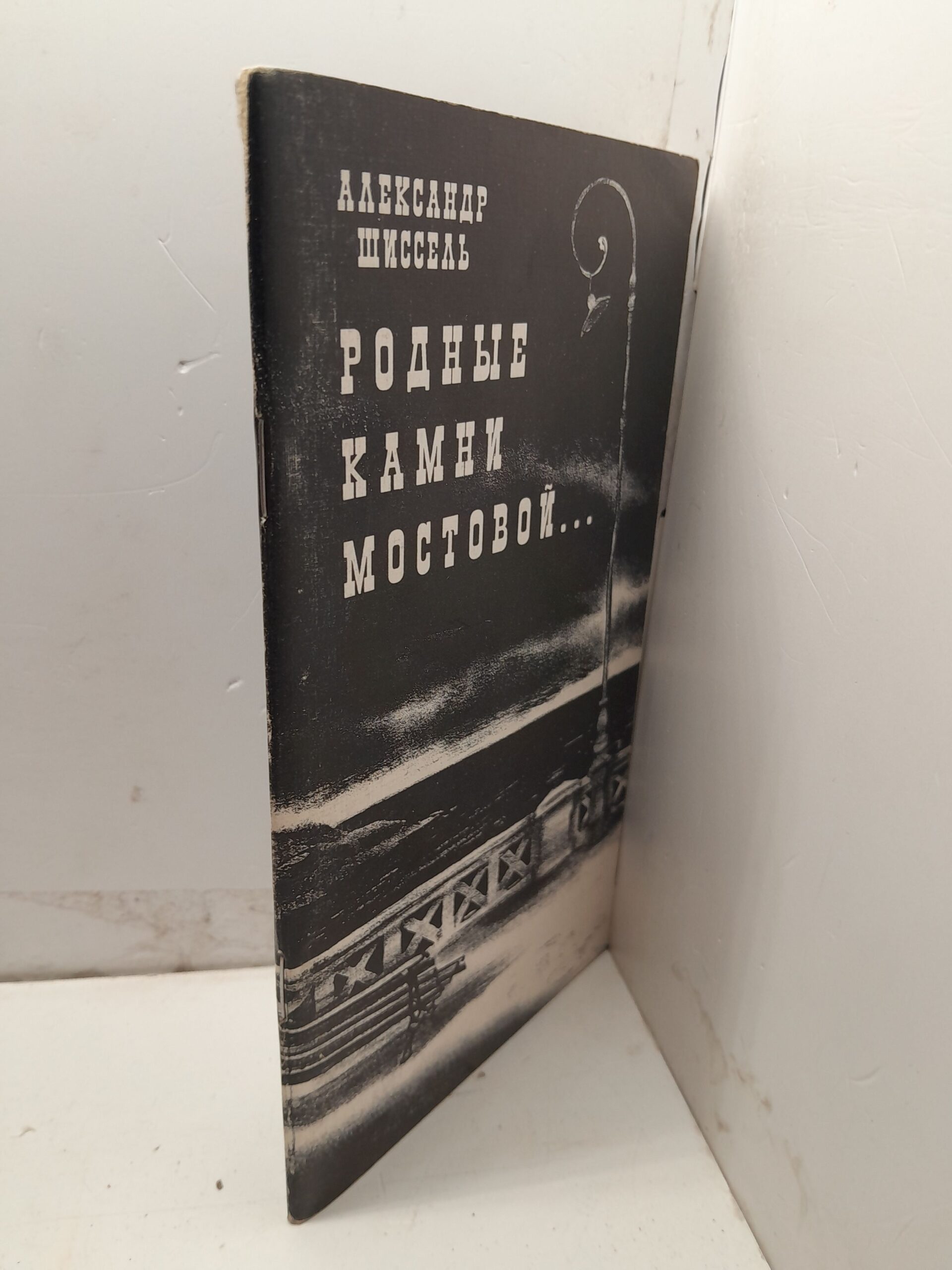 Родные камни мостовой / А.М. Шиссель — изображение 2