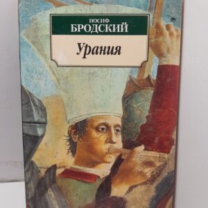 Урания / Бродский Иосиф
