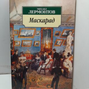 Маскарад / Лермонтов Михаил