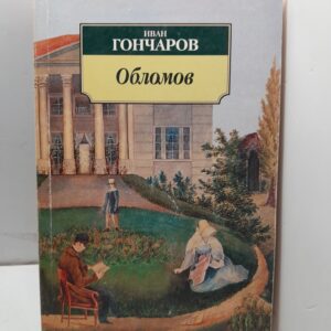 Обломов / Гончаров Иван