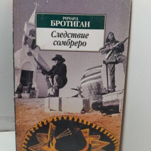 Следствие сомбреро / Р. Бротиган