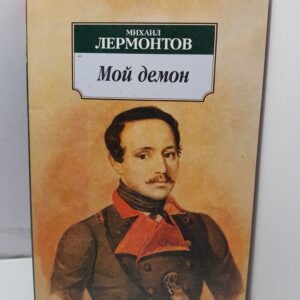 Мой демон / Лермонтов Михаил
