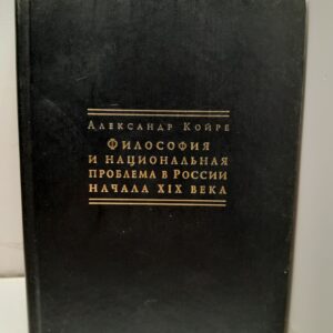 Философия и национальная проблема В России начала XIX века / А. Койре