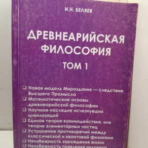 Древнеарийская философия. Том 1 / И.Н. Беляев