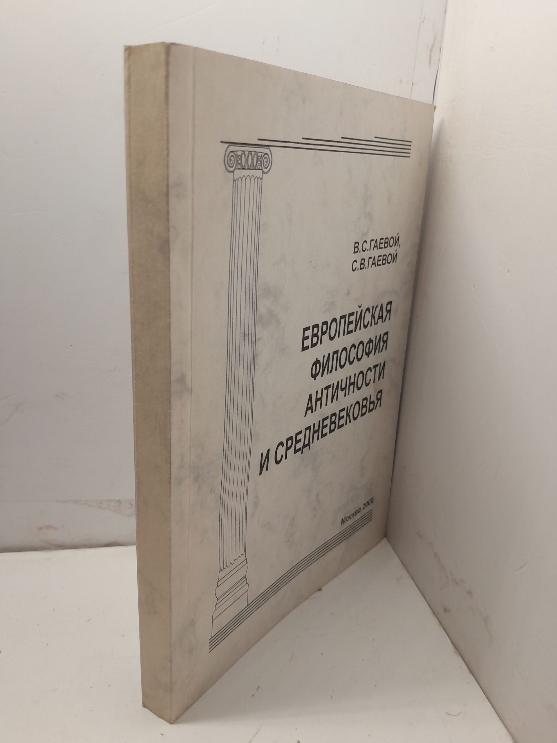 Европейская философия античности и средневековья / В.С. Гаевой — изображение 2