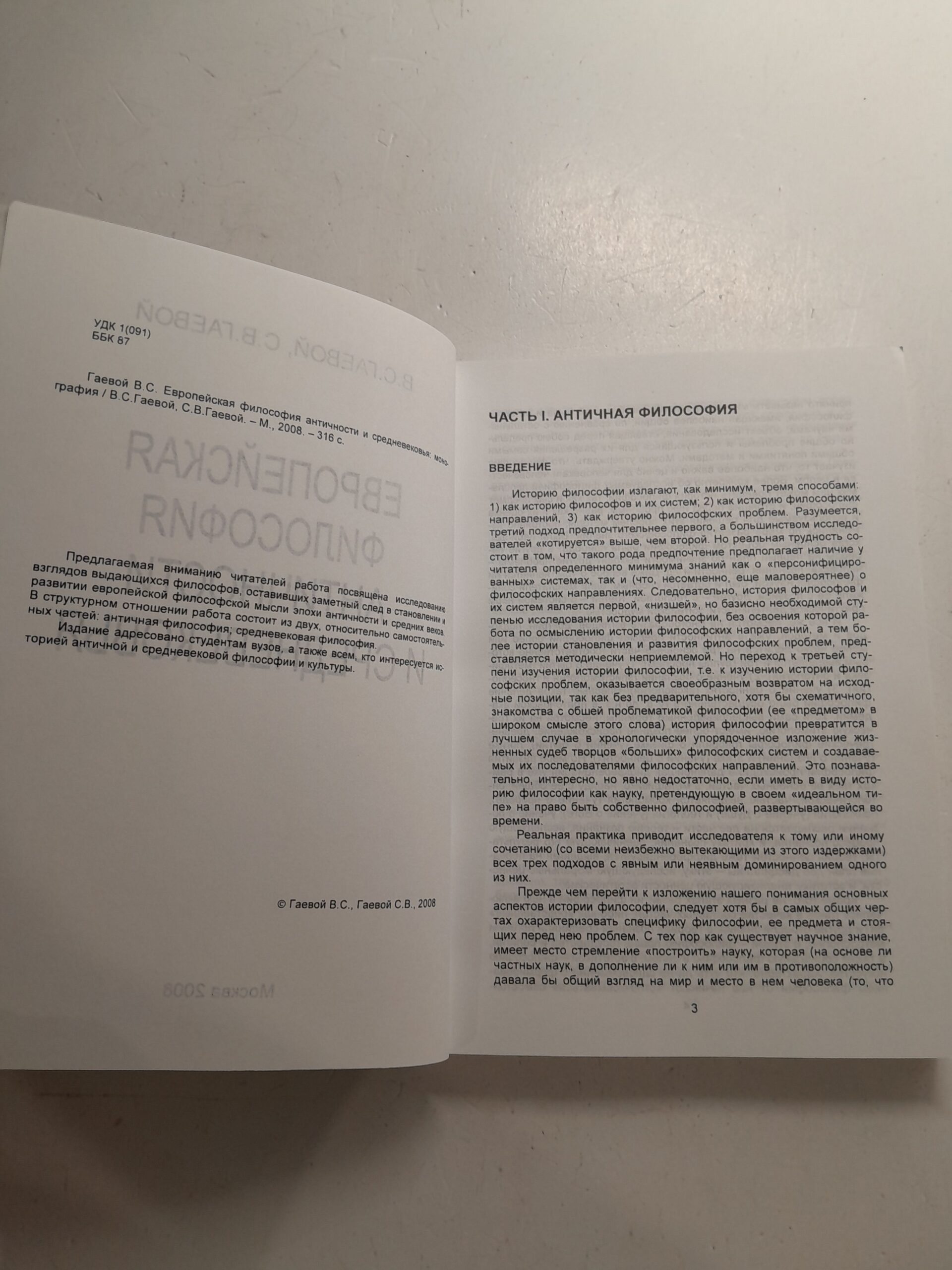 Европейская философия античности и средневековья / В.С. Гаевой — изображение 3