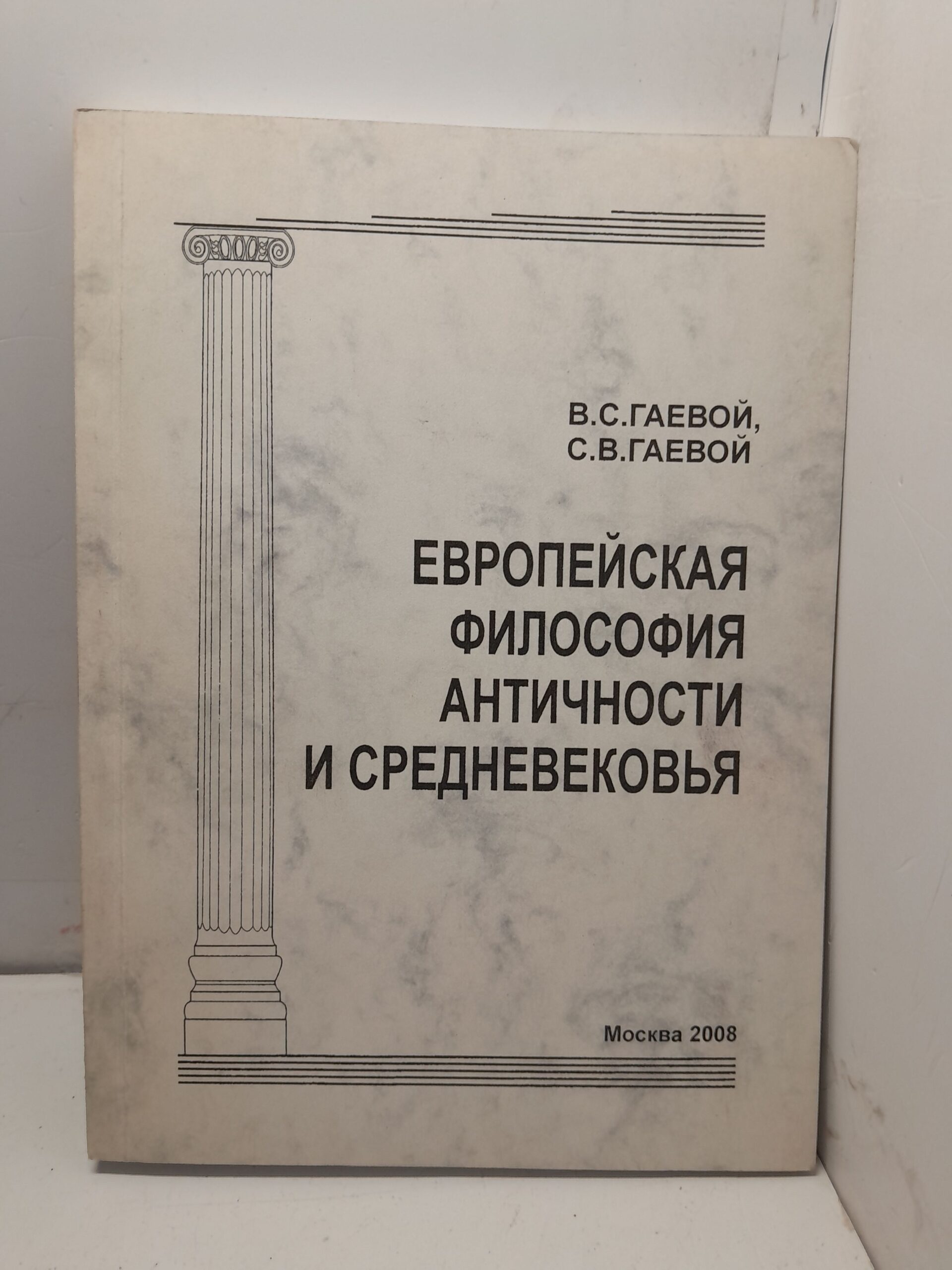 Европейская философия античности и средневековья / В.С. Гаевой