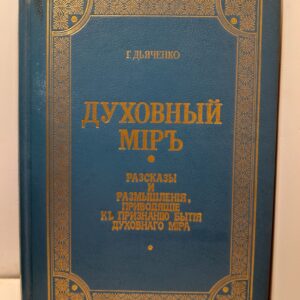 Духовный мир. Рассказы и размышления, приходящие к признанию бытия духовного мира / Г. Дьяченко