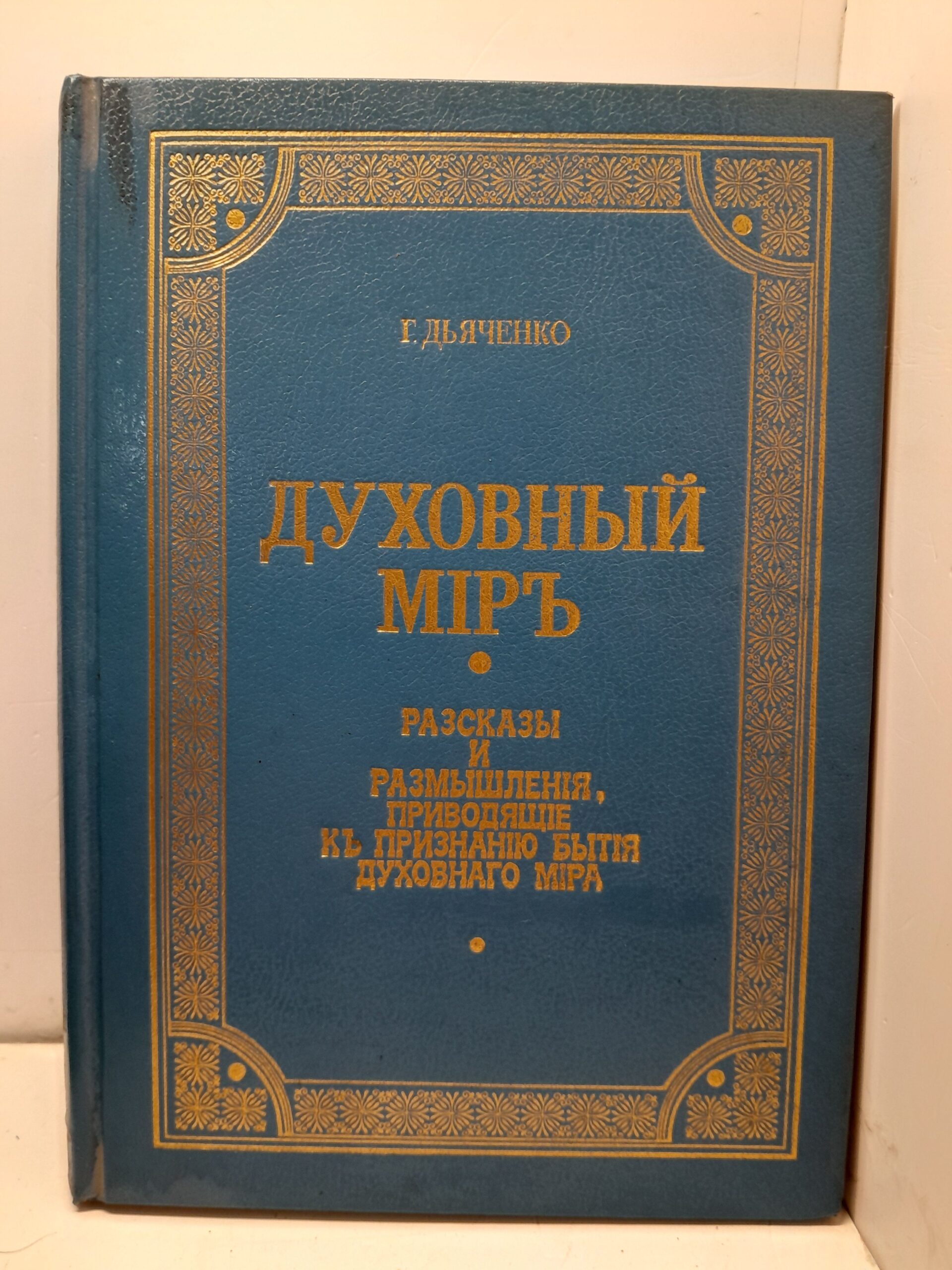 Духовный мир. Рассказы и размышления, приходящие к признанию бытия духовного мира / Г. Дьяченко