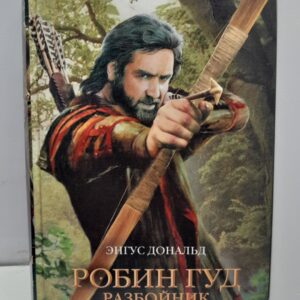 Робин Гуд. Разбойник / Дональд Энгус
