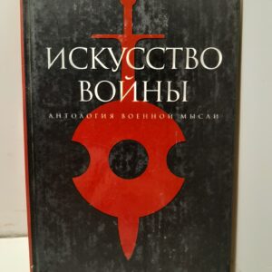 "Искусство войны: Антология военной мысли" / Светлов Роман