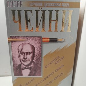 Этот человек опасен. Тайное становится явным. Танец без музыки. На сегодня хватит / Чейни Питер