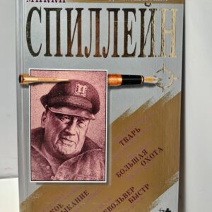 Мой револьвер быстр. Большая охота. Тварь. Короткое замыкание / Спиллейн Микки