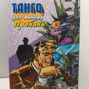 Танго для майора Пронина / Е. Малевский