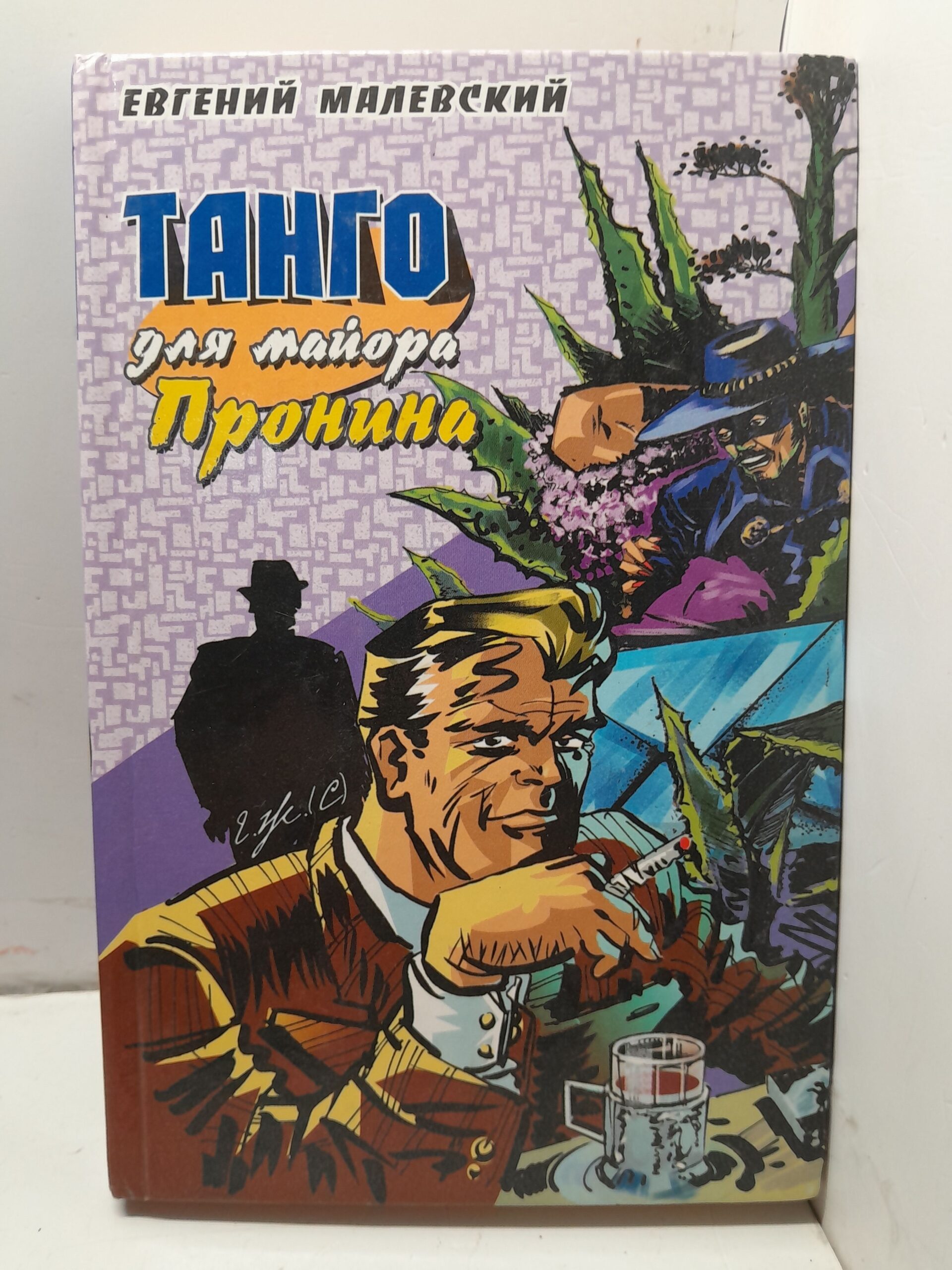 Танго для майора Пронина / Е. Малевский